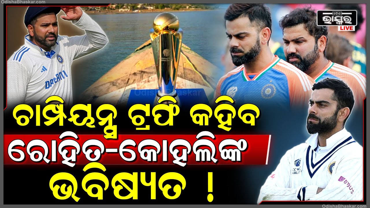 ଏହି କାରଣ ପାଇଁ ରୋହିତ ଶର୍ମା ଓ ବିରାଟ କୋହଲୀଙ୍କ ଅବସ୍ଥା ଆଗକୁ ହେବ ସାଂଘାତିକ ! || ODISHA BHASKAR ||