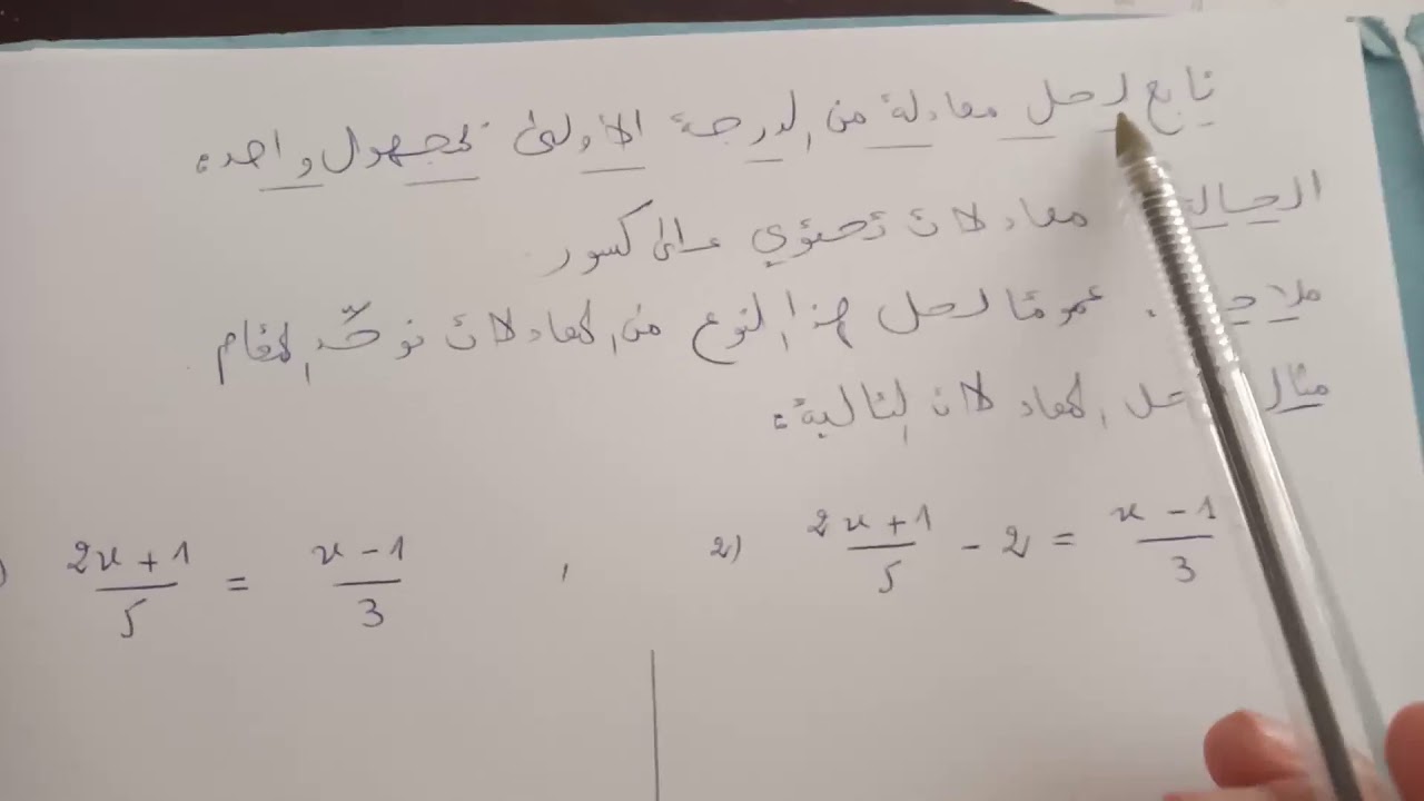 معادلات - حل معادلة من الدرجة الأولى بمجهول واحد الحصة3(معادلات تحتوي على كسور) مع حل أمثلة بالتفصيل