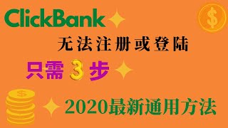 三步解决clickbank注册失败或登陆失败的问题（通用方法，建议收藏）|2020