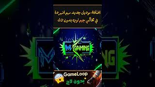 60FPS ثابت على GameLoop 🔥 موديل Vivo بدون لاج نهائيًا #Shorts