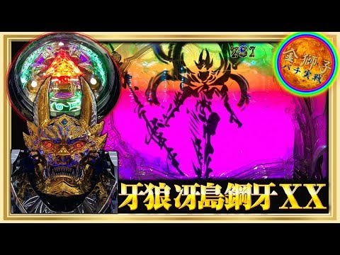 P牙狼 冴島鋼牙XX～激闘ホラーバトル！～ - YouTube