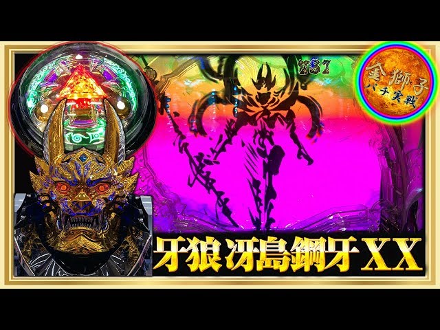 P牙狼 冴島鋼牙XX～激闘ホラーバトル！～ - YouTube