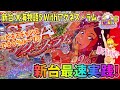 新台 PA大海物語5 Withアグネス・ラム ヒゲパチ 第1457話 久しぶりの新台最速実践は大海5アグネスラム!勝てるのか?