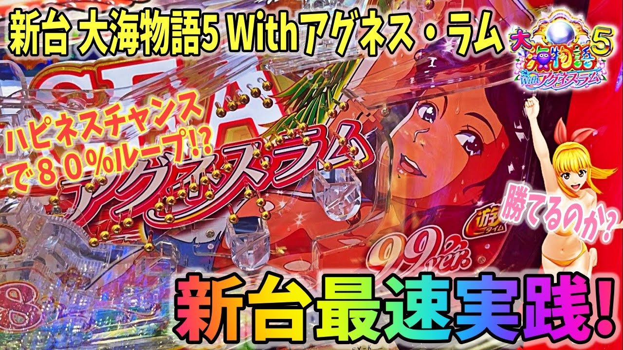 パチンコ実機】CRA大海物語スペシャルSAP アグネスラム 1/99ぱちんこ