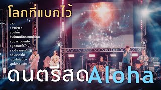 โฟล์คซองฟังยาว โลกที่แบกไว้+ว่าว+ลองฟังแล+ซ่อนไม่หา [ Acoustic Cover ]