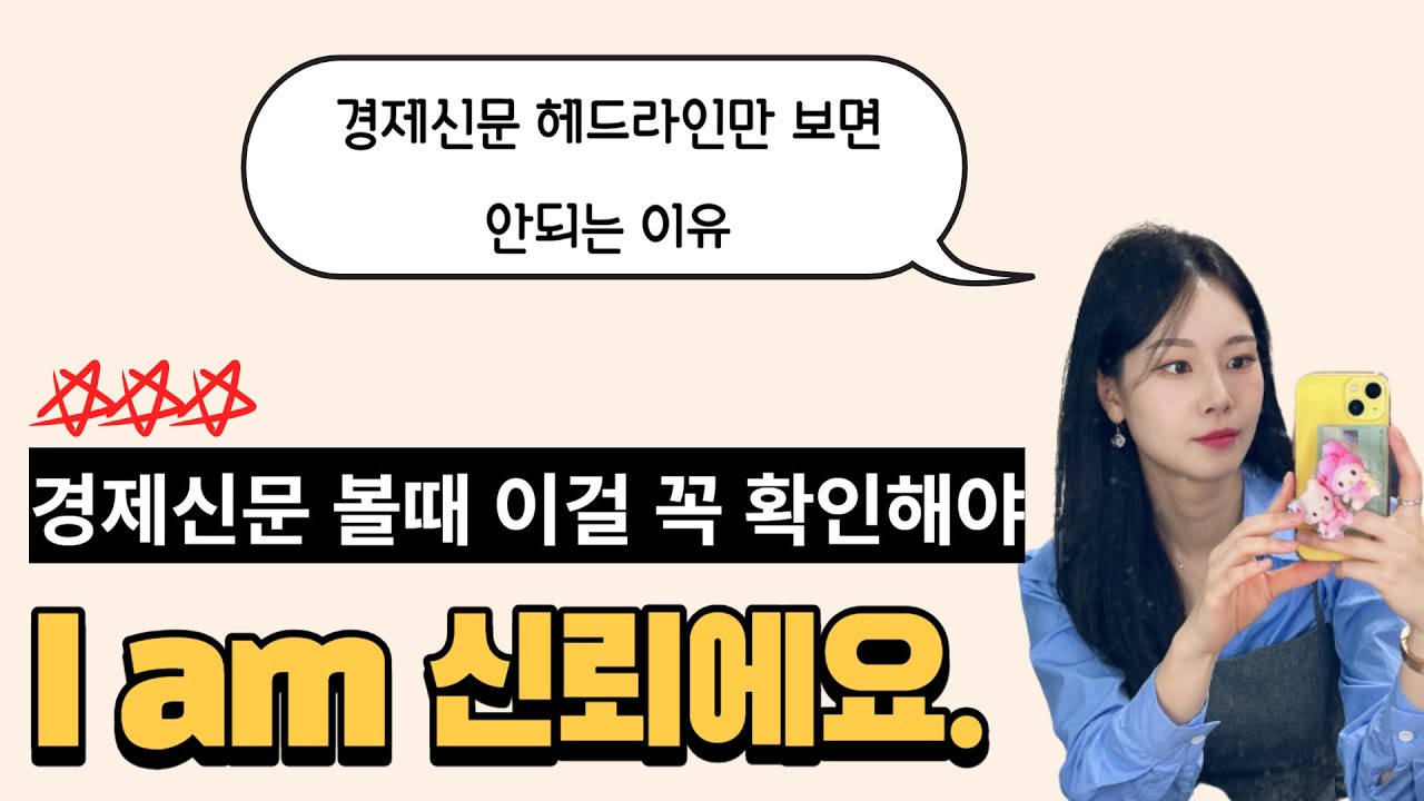 경제신문 읽을 때 '이걸' 놓치고 읽으면 망해요!...경제신문  i am 신뢰하는 방법?