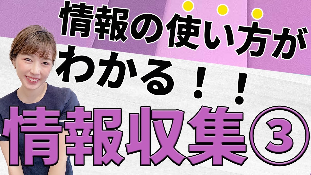 【情報収集の紐解き③】情報は使えなければ意味がない！！