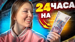 24 ЧАСА ЖИВУ НА 500 РУБЛЕЙ