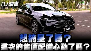 Benz CLA油車，系統軟體科技全面升級，售價192～225；心動了嗎？下方留言