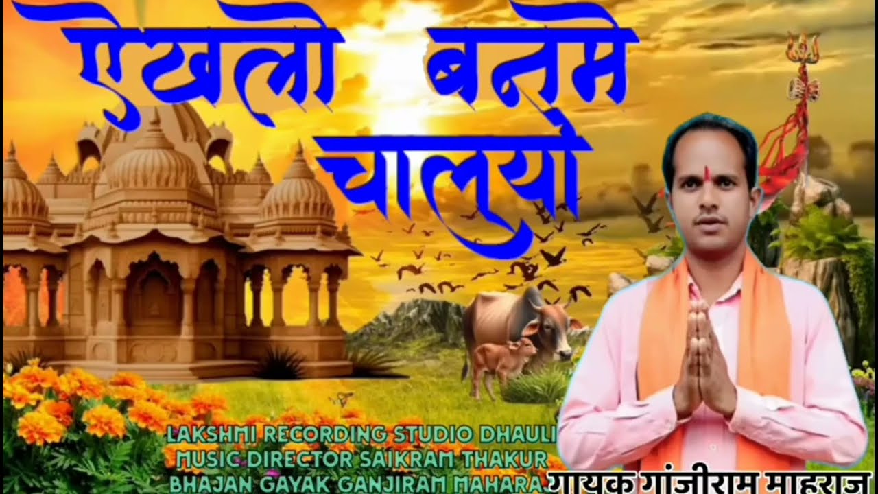 ऐखलो बनमे चाल्य रे मनवा !!Aadivasi Shiv Panth bhajan