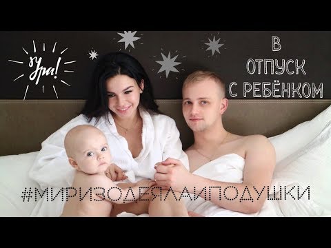 В отпуск с ребенком | Турция