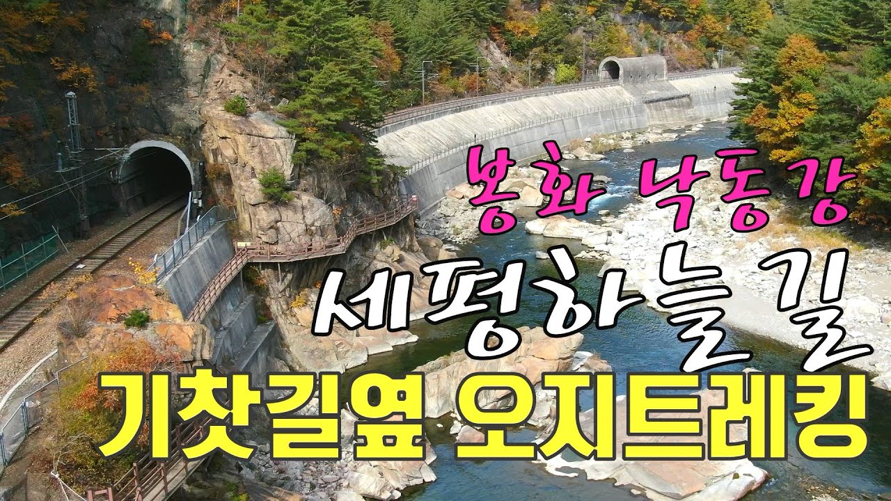 87.경북 봉화.낙동강 기찻길 오지트레킹. #세평하늘길 #봉화여행 #트레킹코스