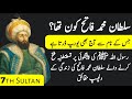 Who was sultan mehmed ii complete history of mehmed the conqueror  7th sultan of ottoman empire