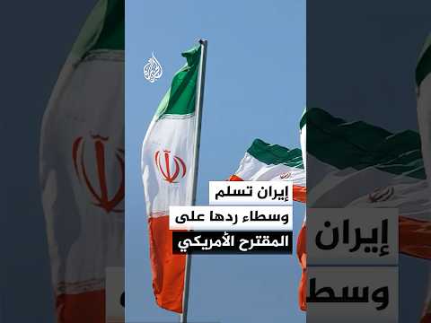 تسنيم عن مصدر مطلع: إيران أرسلت رسميا ردها على المقترح الأمريكي المؤلف من 15 بندا عبر وسطاء