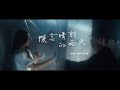 ONE PROMISE -《懷念晴朗的雨天》MV