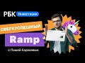 Кредитка Ramp — как экономить и зарабатывать? Уникальный финтех-стартап США [Верхом на единороге]