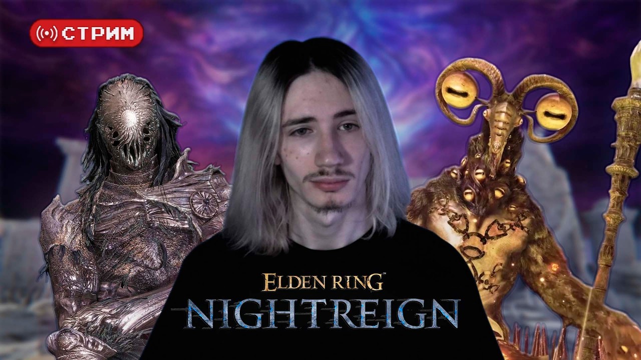 Русский Курт Кобейн впервые с рандомами против ED боссов | Elden Ring Nightreign | Стрим 27 (twitch)
