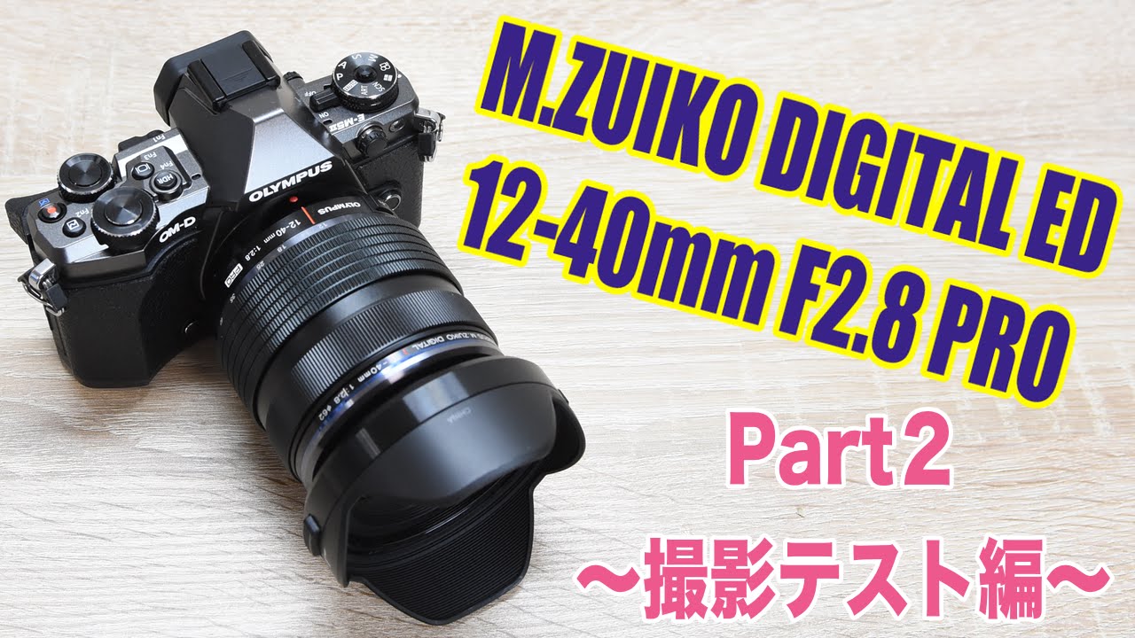 初めてのPROレンズ！M.ZUIKO DIGITAL ED 12-40mm F2.8 PRO〜撮影テスト編！