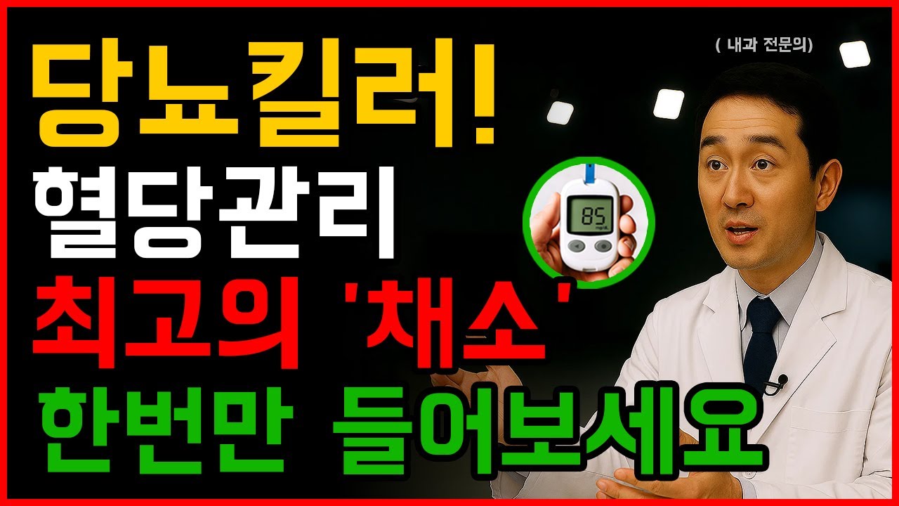 당뇨 걱정, 채소부터 바꾸세요! 혈당 떨어 뜨리는 진짜 채소 공개 | 당뇨식단 | 혈당관리