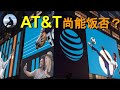 AT&T, 尚能饭否？ERay说美股 EP10