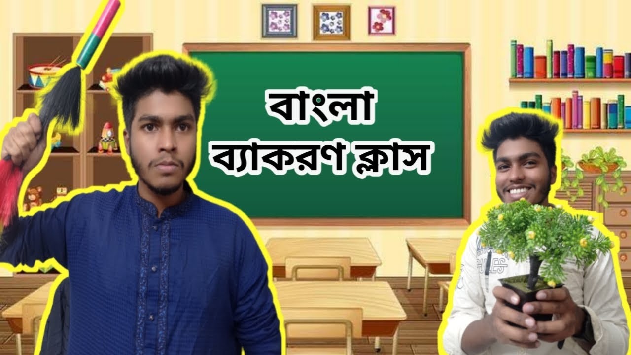 বাংলা ব্যাকরণ ক্লাস | Bangla bekaron class | Al Rishad | Funny video