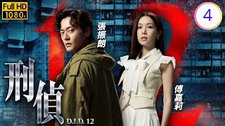 TVB驚慄懸疑劇線上看 | 刑偵12 04/25 | 張振朗(刑凱)傅嘉莉(芷菲)於病房突遭兇手襲擊 | 林保怡| 張振朗| 陳法蓉| 傅嘉莉 | 粵語中字 | 2025