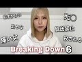 Breaking Down6大炎上について。