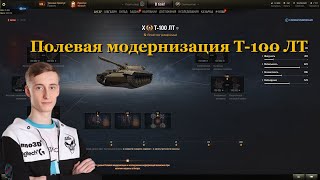 Полевая модернизация Т-100 ЛТ от Sh0tnik | #Sh0tnik | #Т100ЛТ