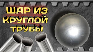 видео: Делаю ШАР из КРУГЛОЙ ТРУБЫ. картинка: Делаю ШАР из КРУГЛОЙ ТРУБЫ.