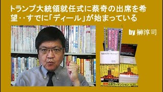トランプ大統領就任式に蔡奇の出席を希望‥すでに「ディール」が始まっている  by榊淳司