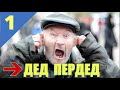 ДЕД ПЕРДЕД НА РЫБАЛКЕ В ТАЙГЕ | ПРИКОЛЫ НА РЫБАЛКЕ | УГАРНЫЙ ДЕД ПРИКОЛИСТ  1