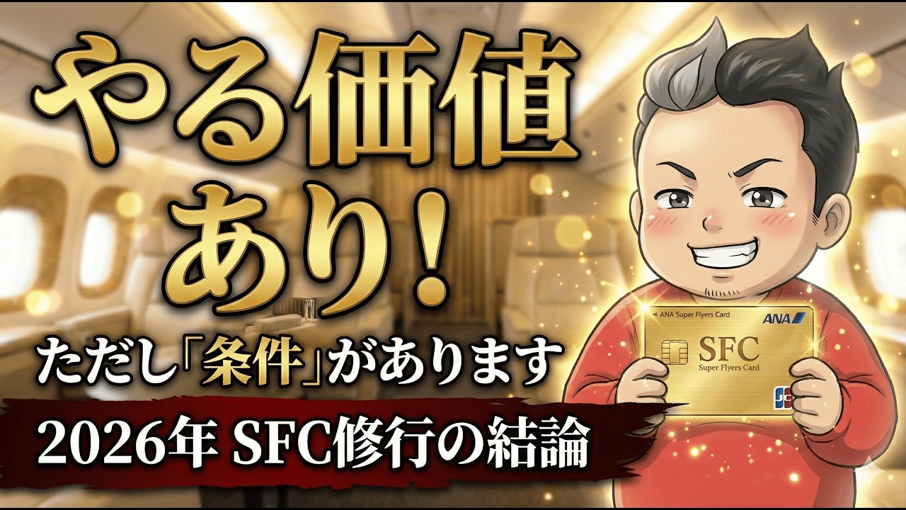 【SFC修行 ANA】2026年SFC修行！やる価値はあるのか？新運賃で解脱は早まるが、特典は減少…最新データから導き出した「損得の最終結論」を話します。