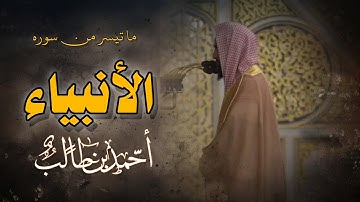 سوره الأنبياء كاملة Surah Al-Anbiya بصوت الشيخ أحمد بن طالب Sheikh Ahmed bin Talib تلاوه تريح القلب 