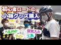 ロードバイク初心者の買い物に付き添ってみた！【小物グッズ編】
