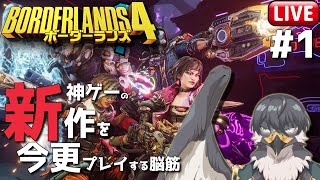 【Borderlands4】遅ればせながらの神ゲー #1【Vtuber｜初見歓迎】