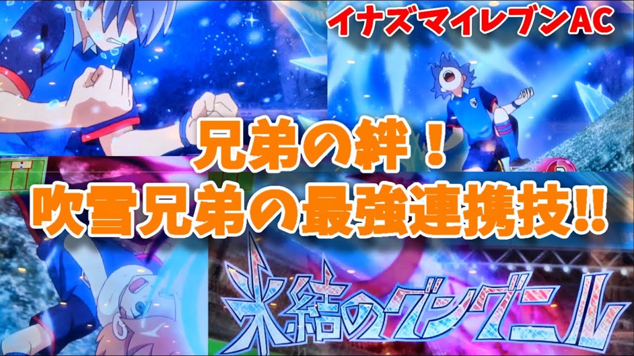 氷結のグングニル】吹雪士郎×アツヤ！兄弟の絆が生んだ最強技