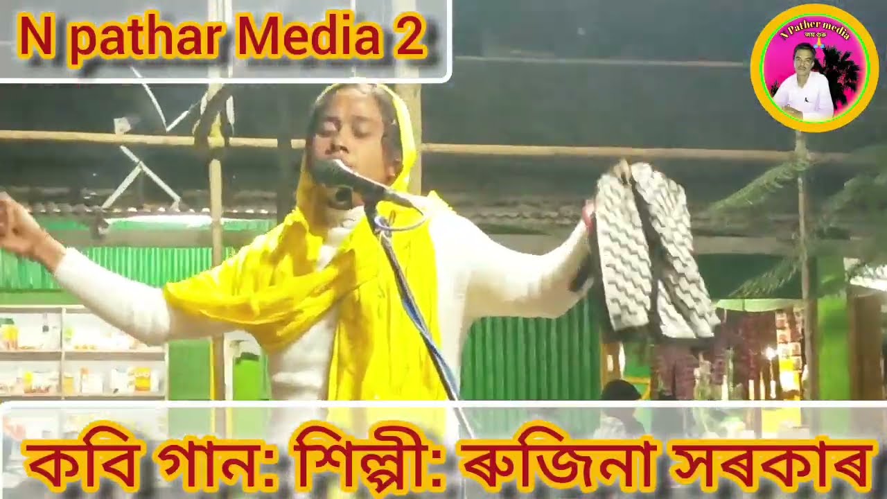 কবিৰ আসৰে শিল্পী:ৰুজিনা সৰকাৰ: অনেক সুন্দৰ কবি গান গায় লেন,"N Pathar Media 2"
