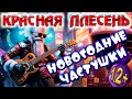 Красная Плесень Новогодние частушки 2025 Красная Плесень Новогодние частушки 2025