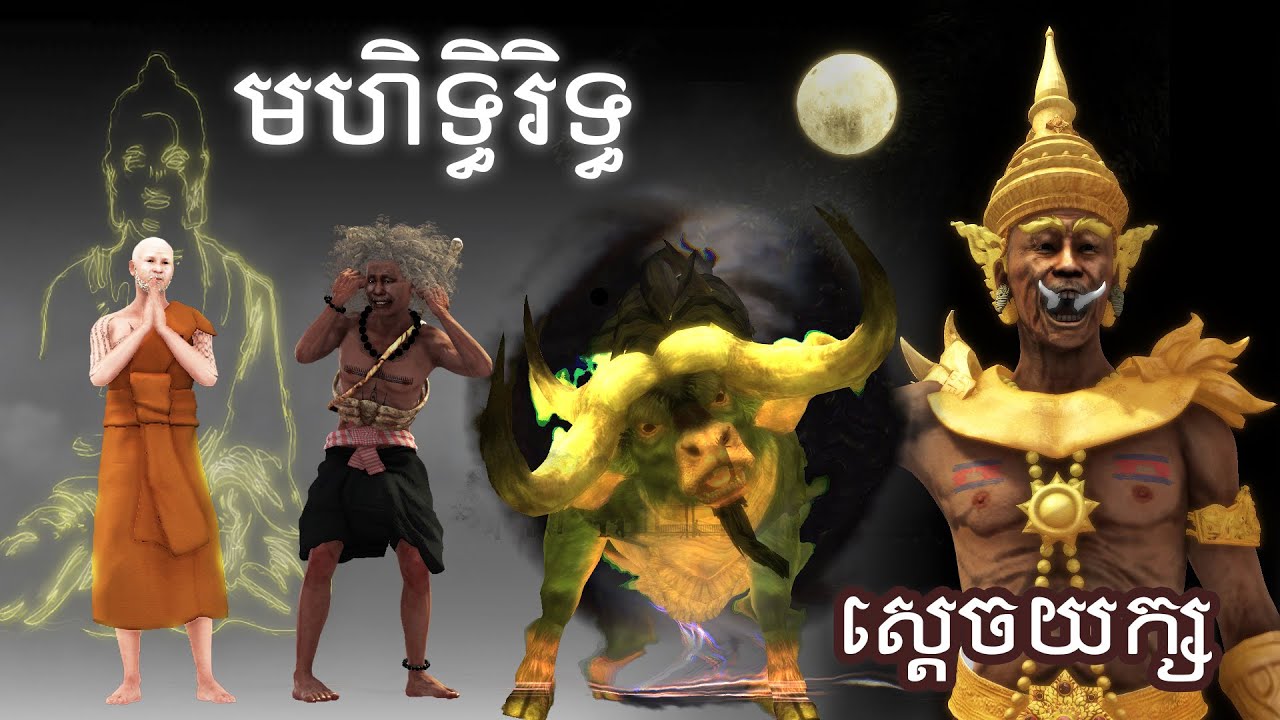 រឿង មហិទ្ធិរិទ្ធស្តេចយក្ស ព្រះសង្ឃធុតង្គ កំចាត់ចោព្រៃ