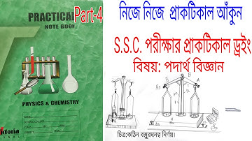S.S.C. practical physich  drawing( PART -4). কঠিন বস্তুরঘনত্ব  নির্ণয়।