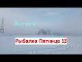 Якутск. Рыбалка Пятница 13.🎣🤭