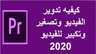 كيفيه تدوير الفيديو وتصغير وتكبير للفيديو علي برنامج ادوبي بريمير