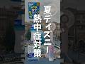 熱中症に負けずに夏ディズニー楽しもう¦Dヲタがやってる対策¦