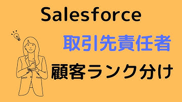 Salesforceリストビューで取引先責任者を顧客ランクで分ける