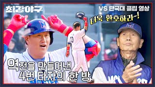 [최강야구] (열광의 도가니) 급이 다른 4번 타자 이대호의 역전 적시 2루타🔥 | 최강야구 74회 | JTBC 240108 방송