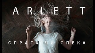 Vignette de la vidéo "ARLETT - Спрага чи спека (official video)"