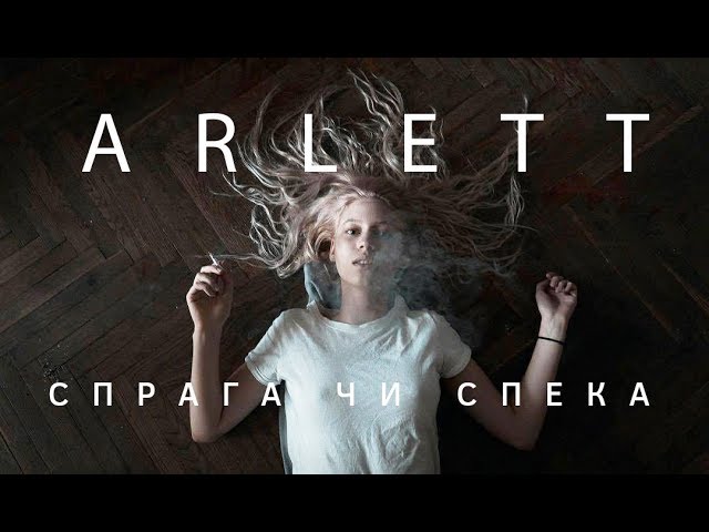 ARLETT - СПРАГА ЧИ СПЕКА