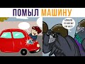 Комиксы. Помыл машину) | Мемозг #484