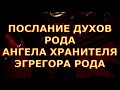 ПОСЛАНИЕ ДУХОВ РОДА И АНГЕЛА ХРАНИТЕЛЯ ЭГРЕГОРА РОДА таро онлайн сегодня