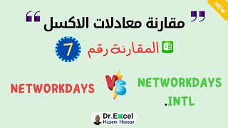 حساب الفرق بين تاريخين في #الاكسل